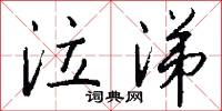 泣涕怎么写好看