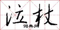 泣杖怎么写好看