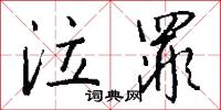 泣罪怎么写好看