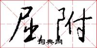 屈附怎么写好看