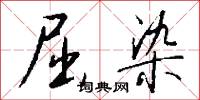 屈染怎么写好看