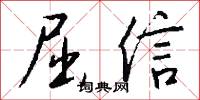 屈信怎么写好看