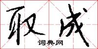 取成怎么写好看