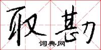 取勘怎么写好看