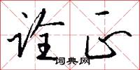 诠正怎么写好看