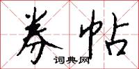 券帖怎么写好看