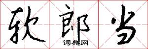 软郎当怎么写好看