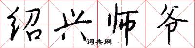 绍兴师爷怎么写好看