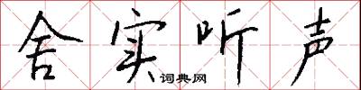 舍实听声怎么写好看