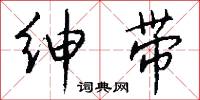 绅带怎么写好看