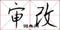 审改怎么写好看