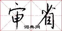 审省怎么写好看