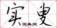 实叟怎么写好看