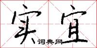 实宜怎么写好看