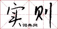 实则怎么写好看