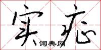 实症怎么写好看