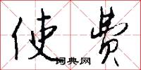使费怎么写好看