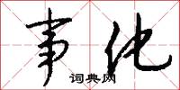 事化怎么写好看