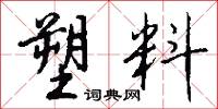 塑料怎么写好看