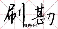 刷勘怎么写好看