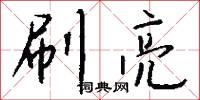 刷亮怎么写好看