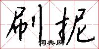 刷抿怎么写好看