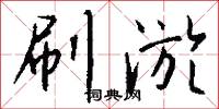 刷淤怎么写好看