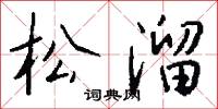 松溜怎么写好看