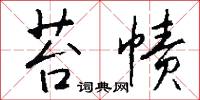 苔帻怎么写好看