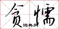 贪懦怎么写好看