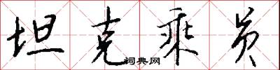 坦克乘员怎么写好看