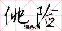 佻险怎么写好看