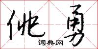 佻勇怎么写好看