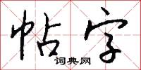 帖字怎么写好看