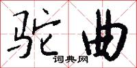 驼曲怎么写好看