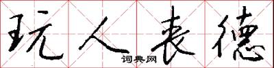 玩人丧德怎么写好看