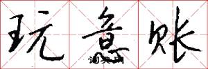 玩意账怎么写好看