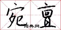 宛亶怎么写好看