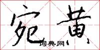 宛黄怎么写好看