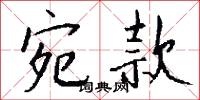 宛款怎么写好看