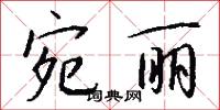 宛丽怎么写好看