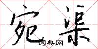 宛渠怎么写好看