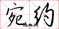 宛约怎么写好看