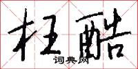 枉酷怎么写好看