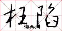 枉陷怎么写好看