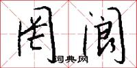 罔阆怎么写好看