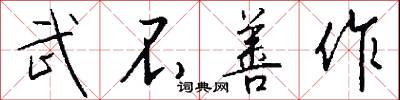 武不善作怎么写好看