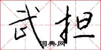 武担怎么写好看