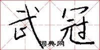 武冠怎么写好看