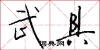 武具怎么写好看